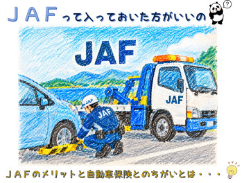 ＪＡＦって入っておいた方がいいの？？